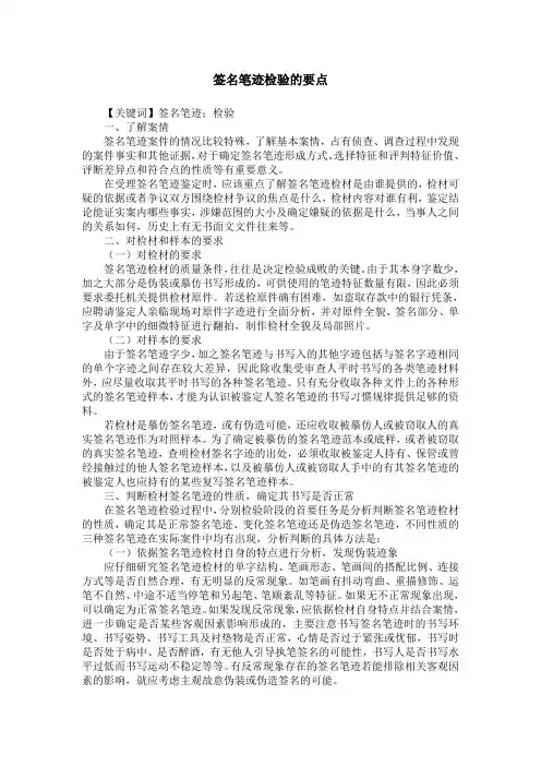 签名笔迹检验的要点