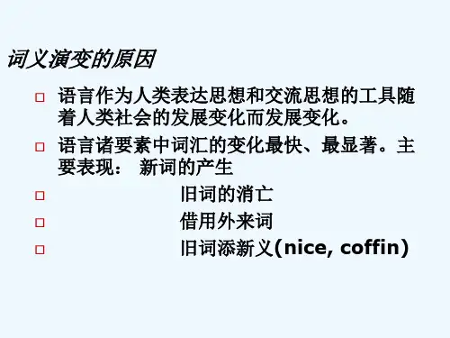 _词义演变的原因和过程