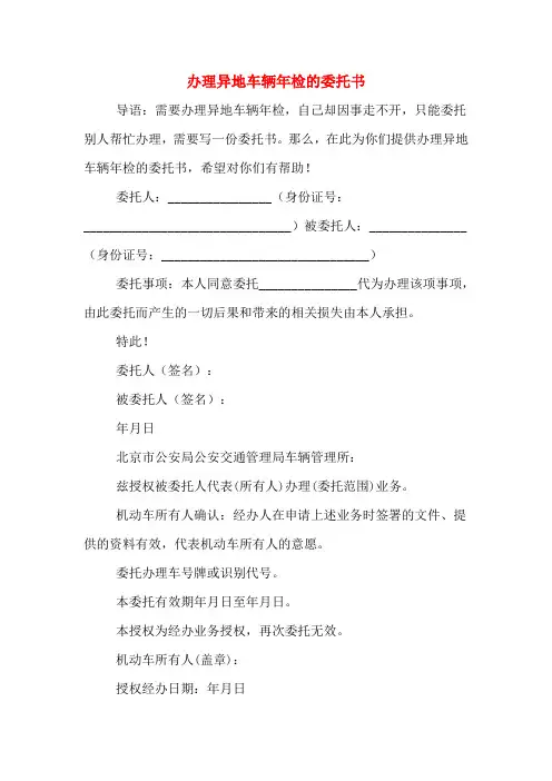 办理异地车辆年检的委托书