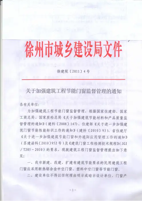 徐建规【2011】4号—关于加强建筑工程节能门窗监督管理的通知