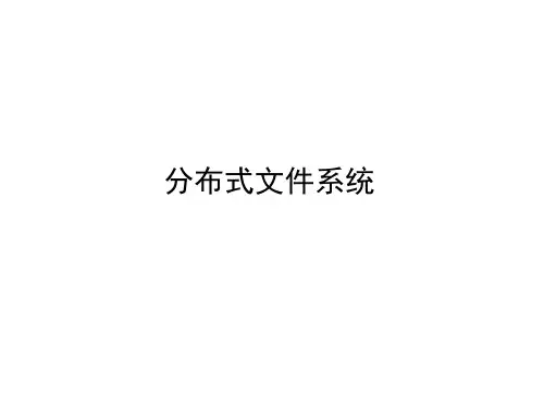 分布式文件系统