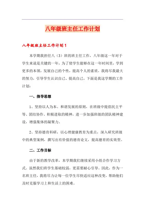 八年级班主任工作计划(多篇)