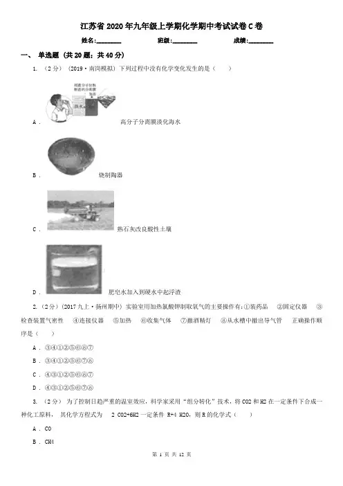江苏省2020年九年级上学期化学期中考试试卷C卷(新版)