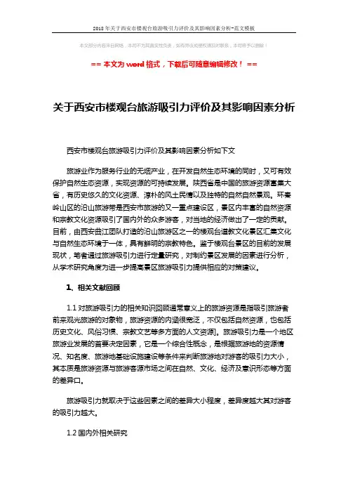 2018年关于西安市楼观台旅游吸引力评价及其影响因素分析-范文模板 (6页)