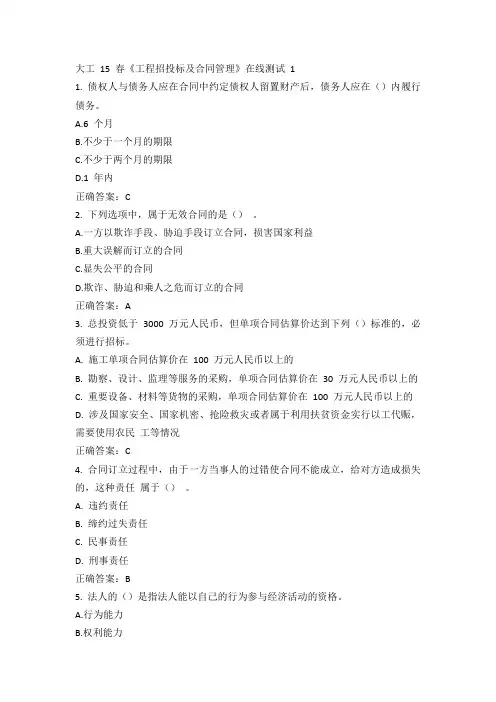大工 15 春《工程招投标及合同管理》在线测试 1答案