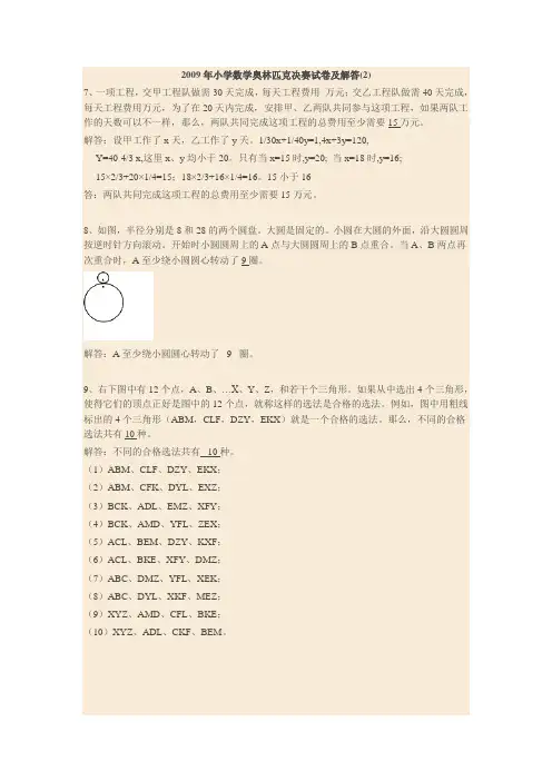 2007-2011年小学数学奥林匹克决赛试卷及答案解析