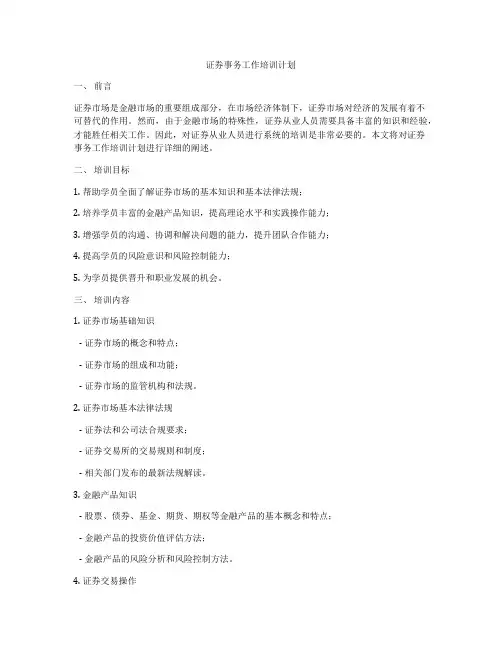 证券事务工作培训计划