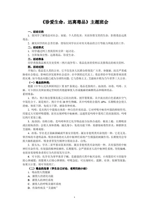 《珍爱生命,远离毒品》主题班会