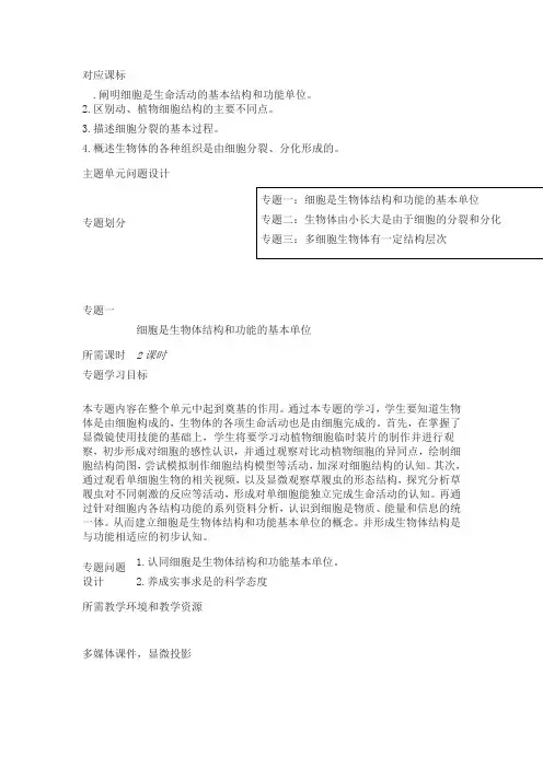 细胞怎样构成生物体主题单元教学设计