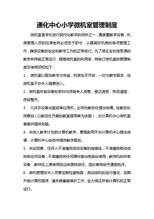 学校微机室管理制度 2