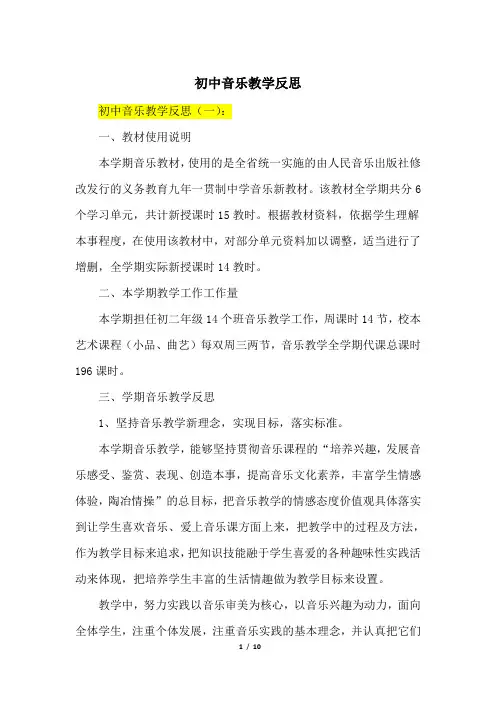 初中音乐教学反思 2