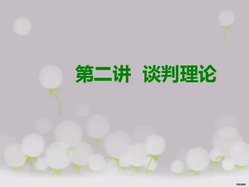 第二讲谈判理论