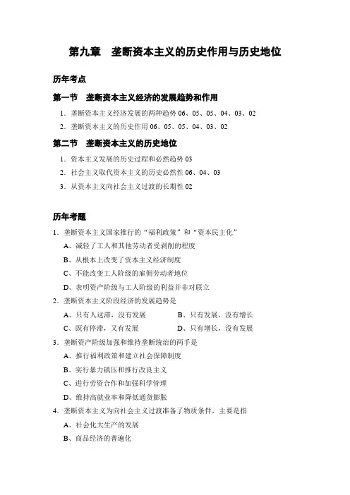 第九章  垄断资本主义的历史作用与历史地位