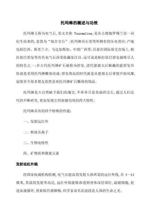托玛琳的概述与功效
