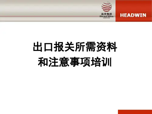 出口报关流程培训