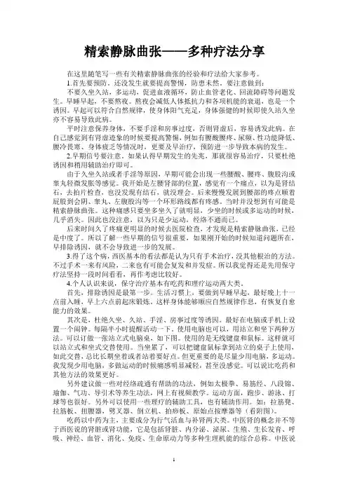 精索静脉曲张---多种疗法分享