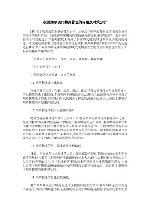 我国烟草现代物流管理的问题及对策分析