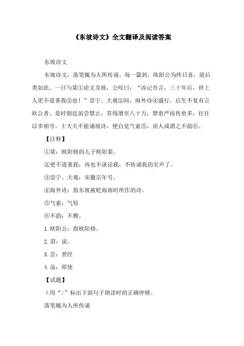 《东坡诗文》全文翻译及阅读答案