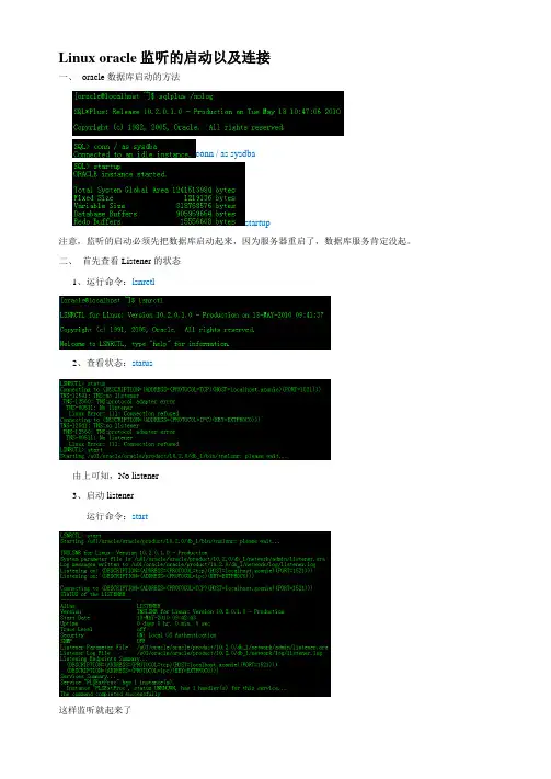 Linux_oracle监听的启动以及连接(自创)