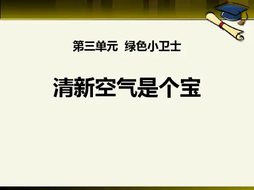 《清新空气是个宝》ppt课件