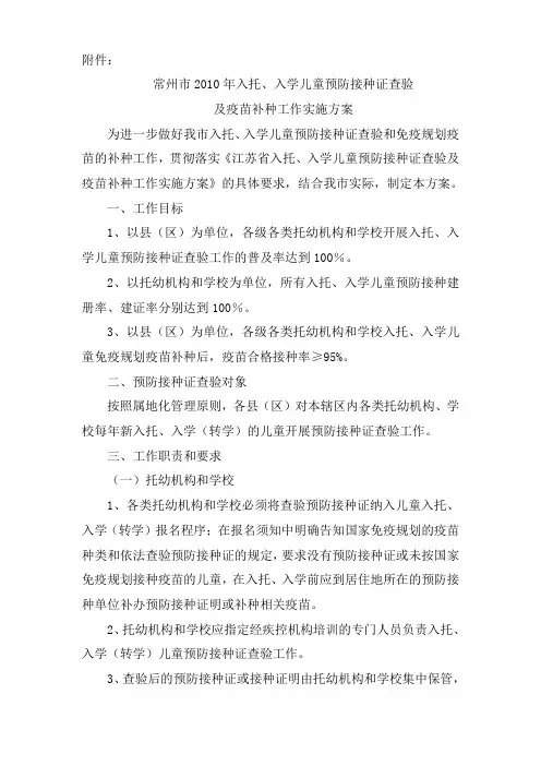 常州市2010年入托、入学儿童预防接种证查验及疫苗补种工作实施方案