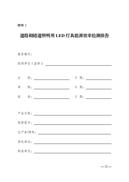 道路和隧道照明用 LED 灯具能源效率检测报告