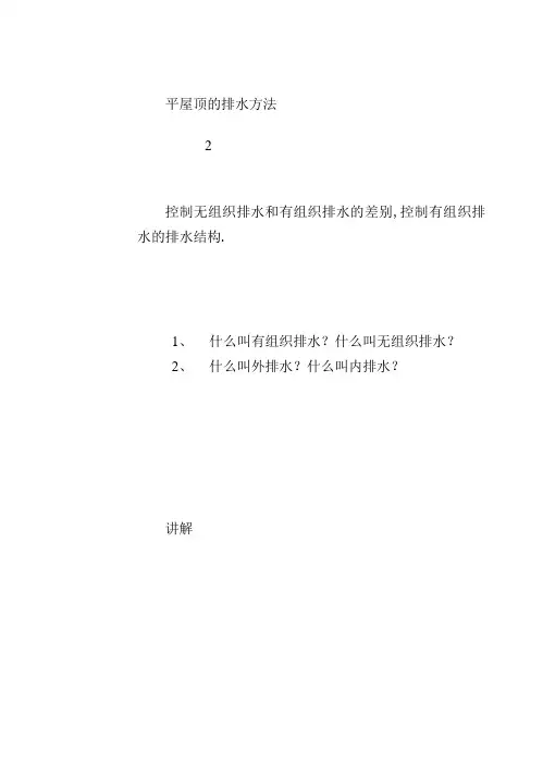 平屋顶的排水方式