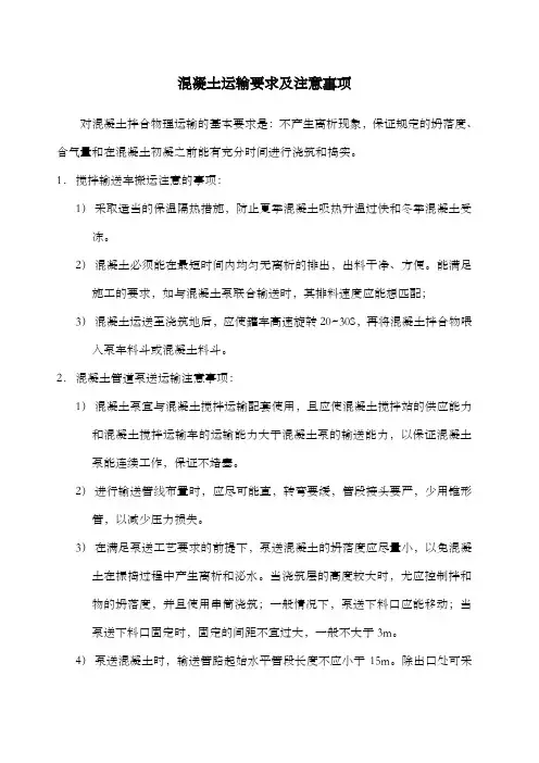 混凝土运输要求