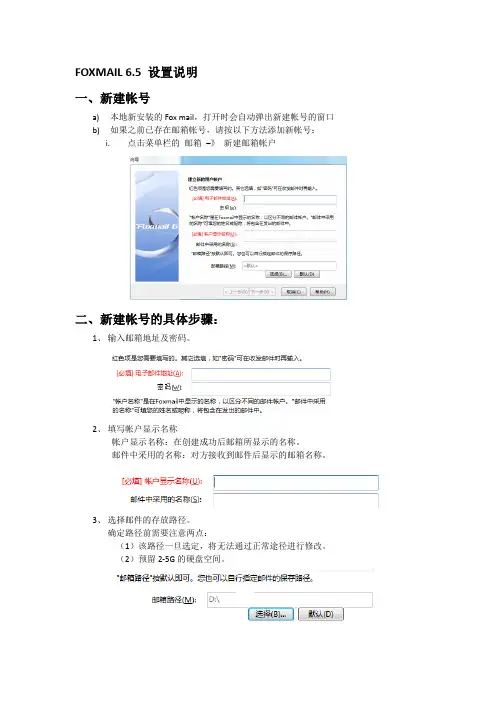 FOXMAIL 6.5 邮箱的设置说明