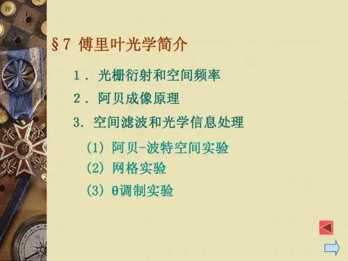 傅里叶光学简介