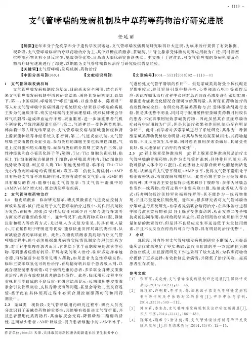 支气管哮喘的发病机制及中草药等药物治疗研究进展