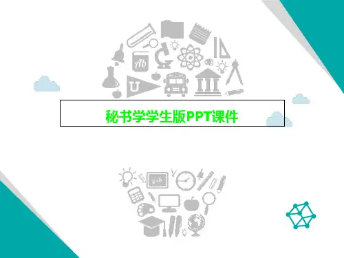 秘书学学生版PPT课件