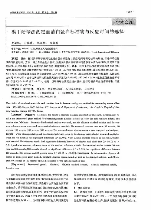 溴甲酚绿法测定血清白蛋白标准物与反应时间的选择