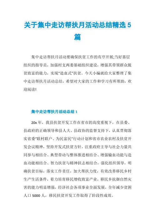 关于集中走访帮扶月活动总结精选5篇