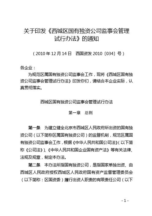 北京市西城区人民政府办公室文件-西城区国资委