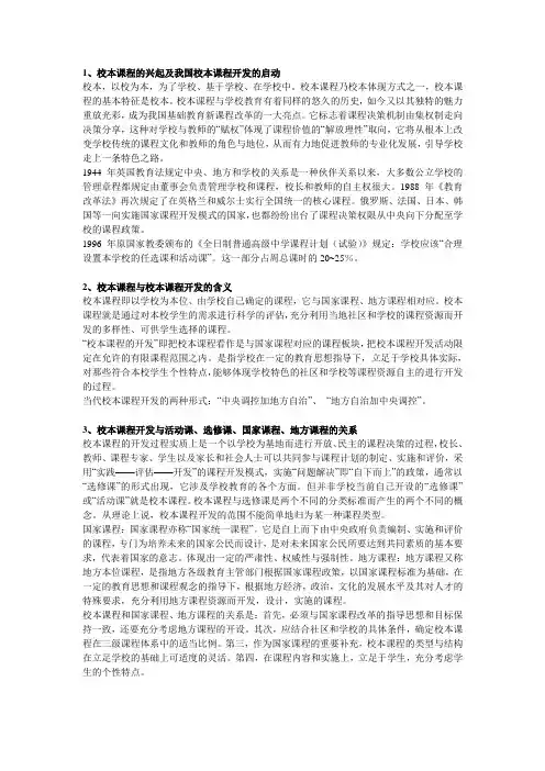 第七章     校本课程与校本课程开发