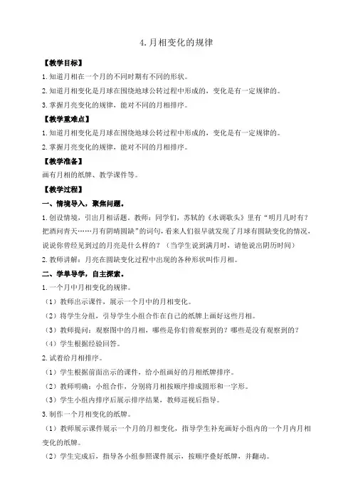 2020新教科版三年级科学下册《3.4.月相变化的规律》教学设计含教学反思