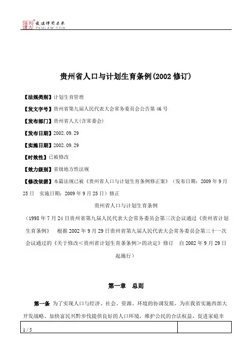 贵州省人口与计划生育条例(2002修订)