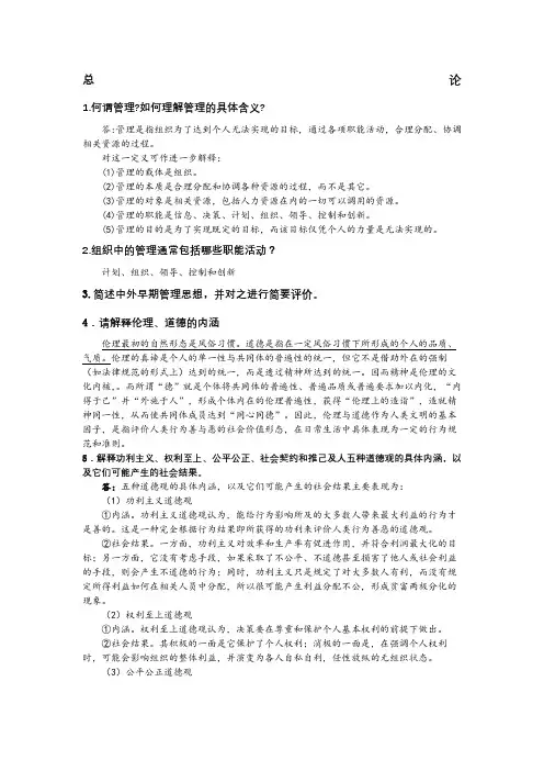 《管理学》周三多第四版课后思考题答案精删版 2