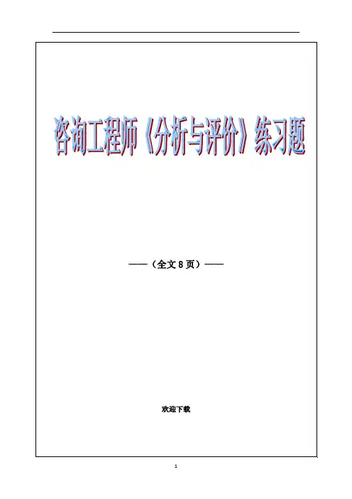 咨询工程师《分析与评价》练习题
