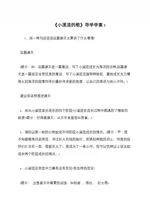 《小溪流的歌》导学学案1