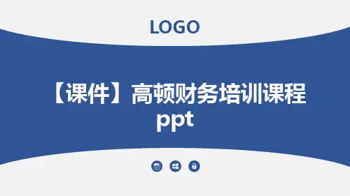 【课件】高顿财务培训课程ppt