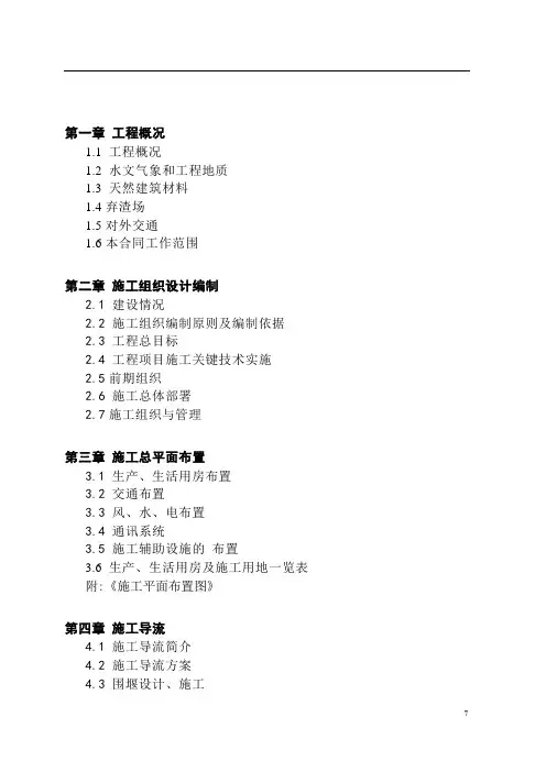 水电站工程施工组织设计word版[详细]