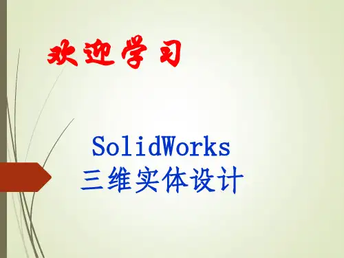 solidworks进门经典教程 (1)