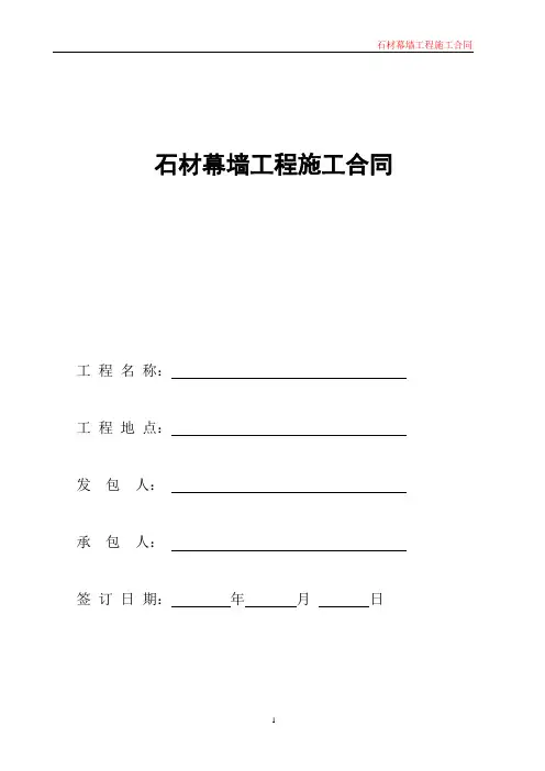 石材幕墙工程施工合同