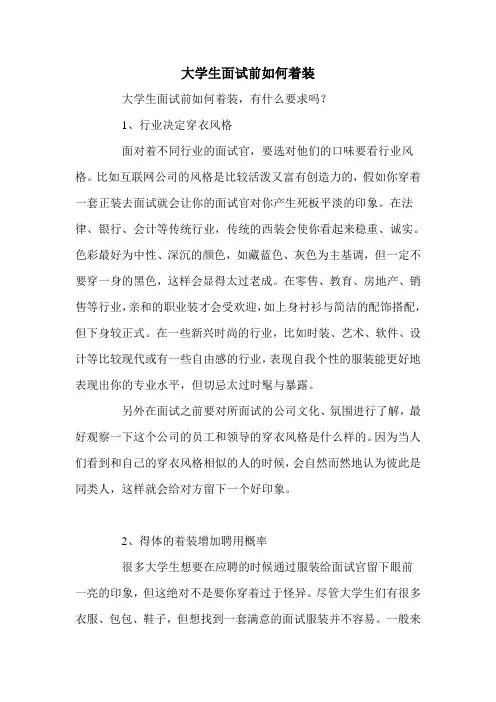 大学生面试前如何着装