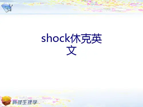 shock休克英文讲义