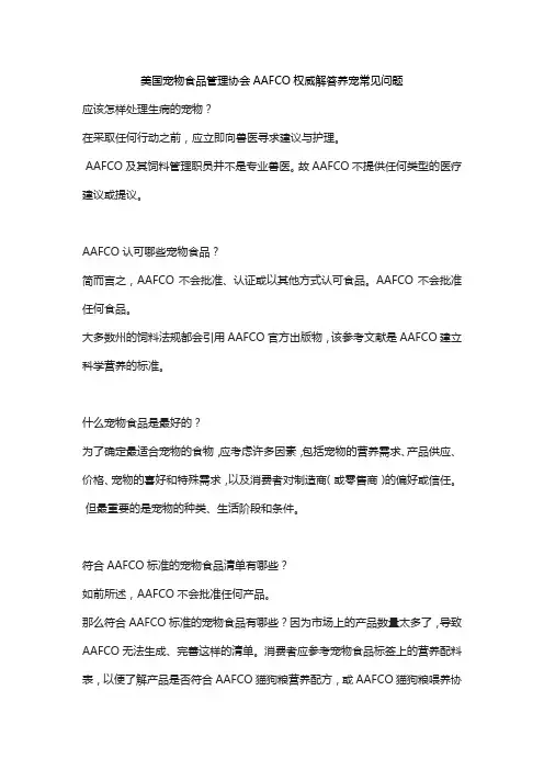美国宠物食品管理协会AAFCO权威解答养宠常见问题