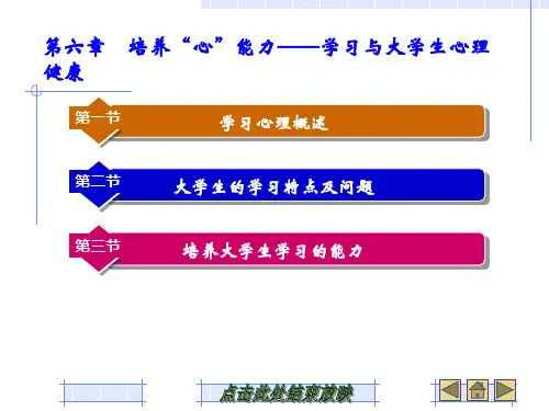 6第六章 培养“心”能力——学习与大学生心理健康