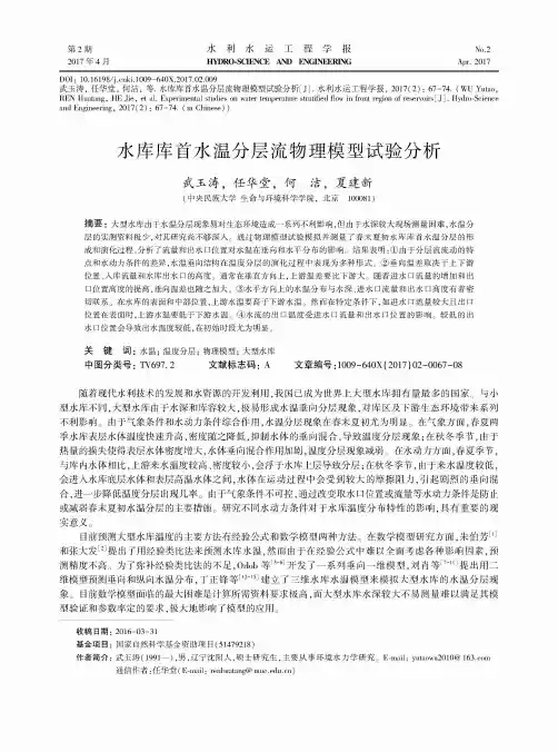 水库库首水温分层流物理模型试验分析